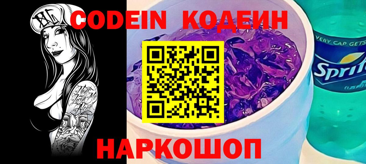 Кодеин напиток Lean (лин)  Вход с VPN  Кодеин Purple Drank  Щёлково 